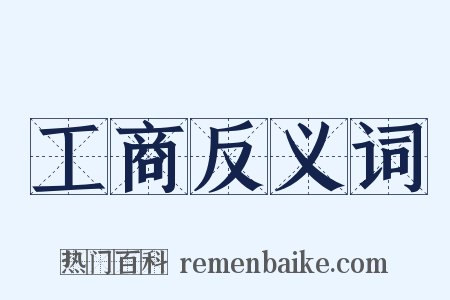 工商反义词是什么意思的图片